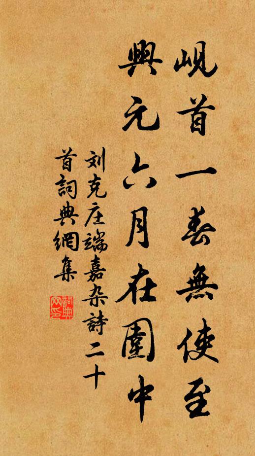 刘克庄岘首一春无使至，兴元六月在围中书法作品欣赏