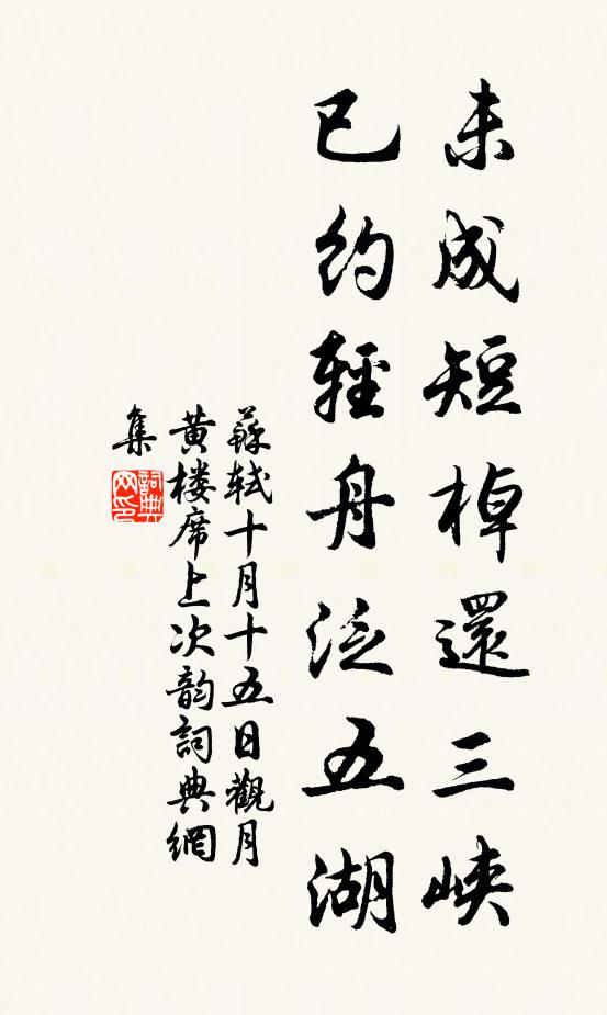 苏轼未成短棹还三峡，已约轻舟泛五湖书法作品欣赏