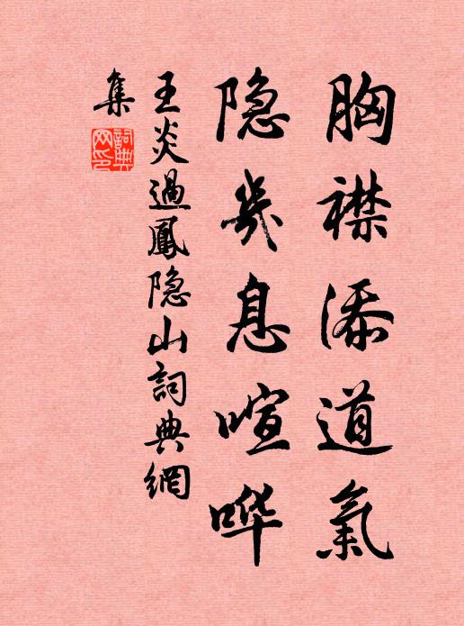 王炎胸襟添道气，隐几息喧哗书法作品欣赏