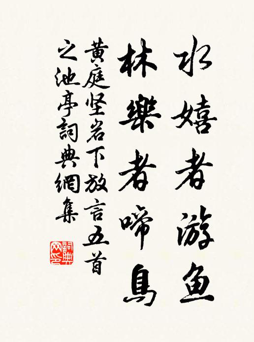 黄庭坚水嬉者游鱼，林乐者啼鸟书法作品欣赏