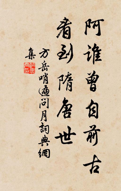 方岳阿谁曾自前古，看到隋唐世书法作品欣赏