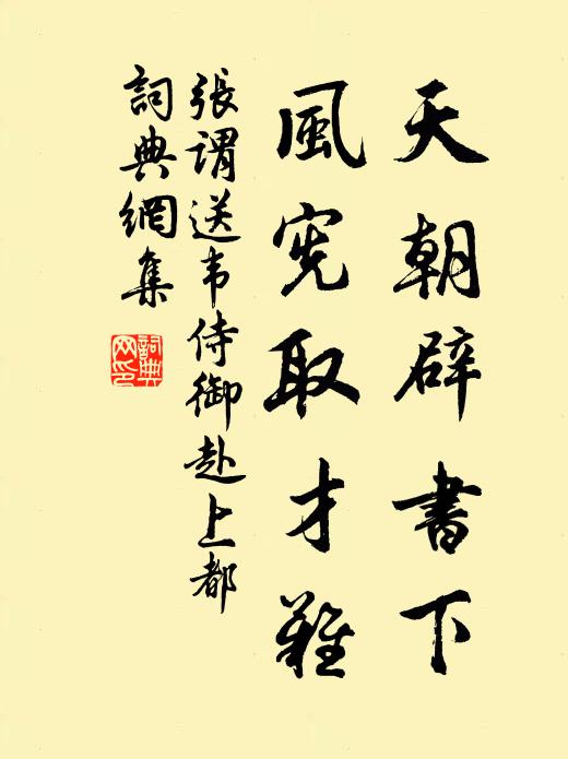 张谓天朝辟书下，风宪取才难书法作品欣赏