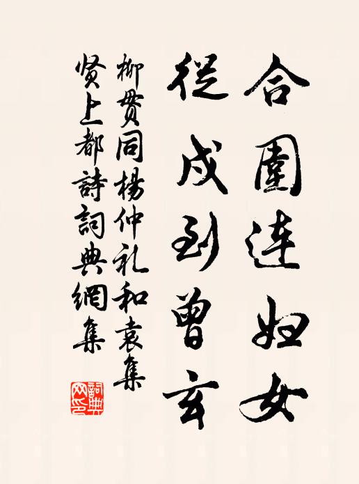 柳贯合围连妇女，从戍到曾玄书法作品欣赏