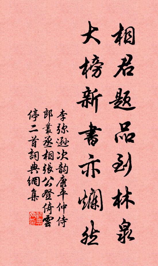 李弥逊相君题品到林泉，大榜新书亦烂然书法作品欣赏