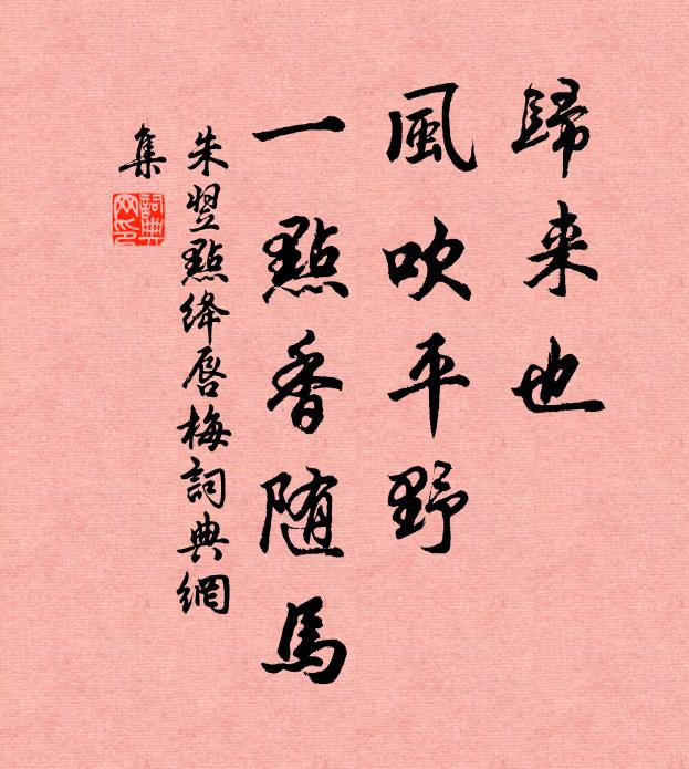 朱翌归来也，风吹平野，一点香随马书法作品欣赏
