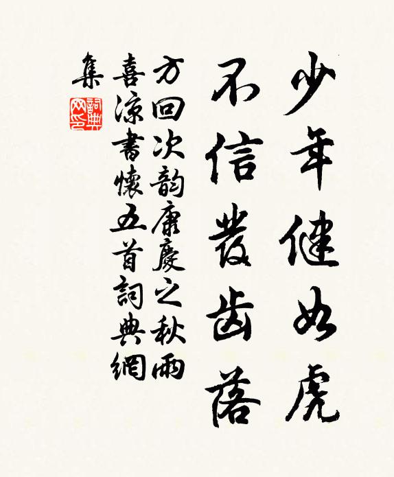 方回少年健如虎，不信发齿落书法作品欣赏