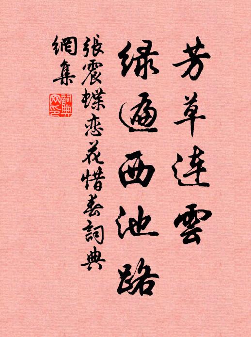 张震芳草连云，绿遍西池路书法作品欣赏