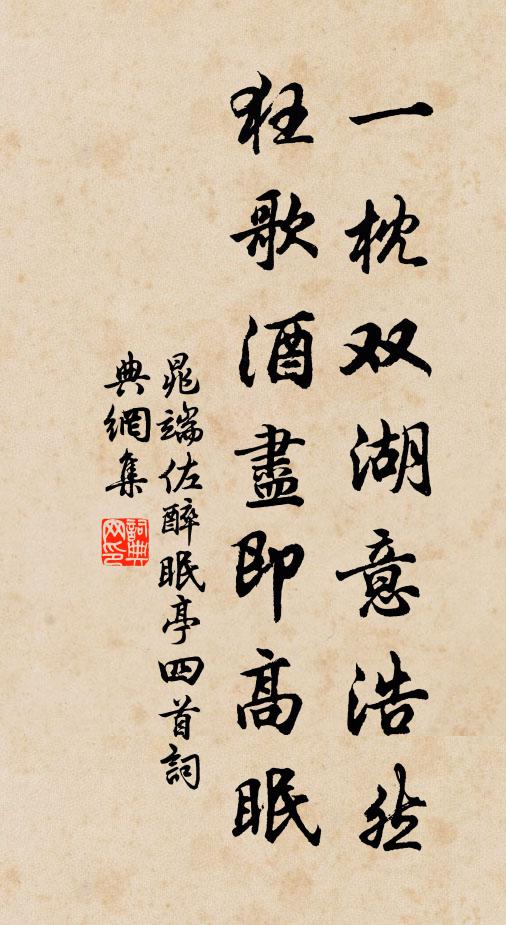 晁端佐一枕双湖意浩然，狂歌酒尽即高眠书法作品欣赏