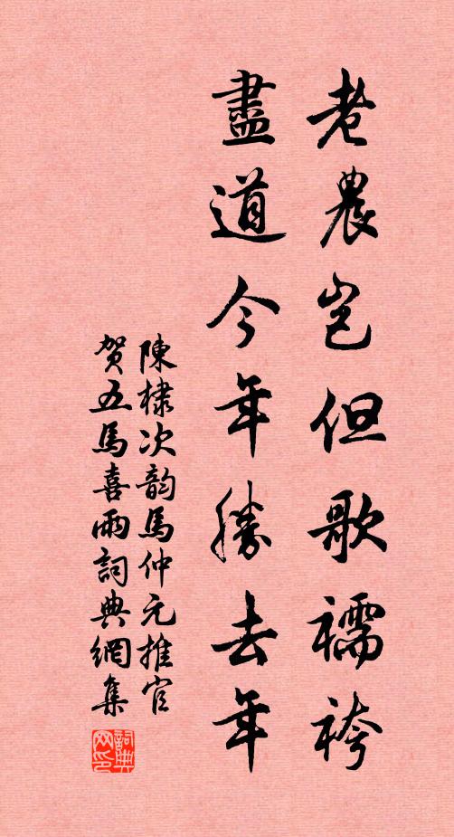 陈棣老农岂但歌襦袴，尽道今年胜去年书法作品欣赏