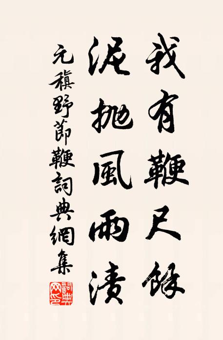 元稹我有鞭尺馀，泥抛风雨渍书法作品欣赏