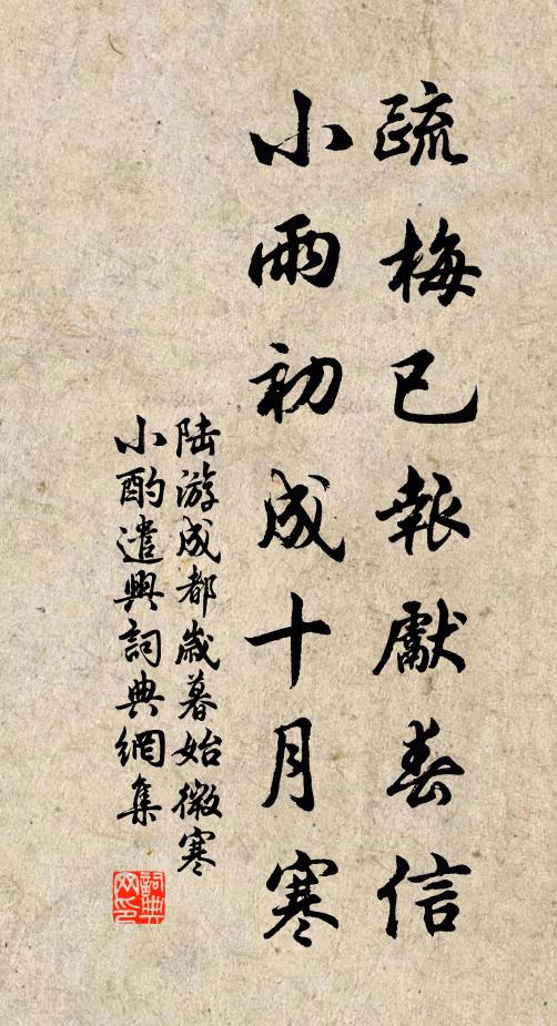 陆游疏梅已报先春信，小雨初成十月寒书法作品欣赏