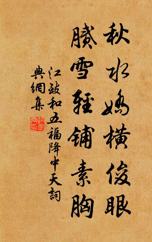 江致和秋水娇横俊眼，腻雪轻铺素胸书法作品欣赏