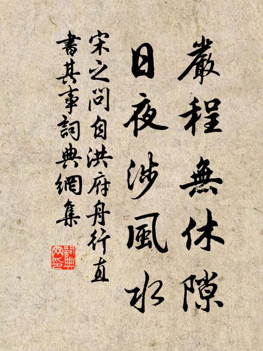 宋之问严程无休隙，日夜涉风水书法作品欣赏