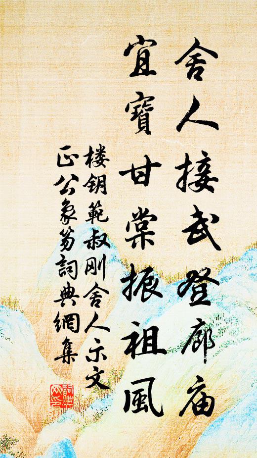 楼钥舍人接武登廊庙，宜宝甘棠振祖风书法作品欣赏