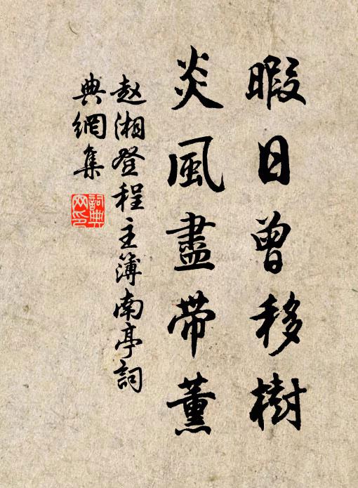 赵湘暇日曾移树，炎风尽带薰书法作品欣赏