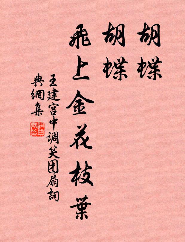 王建胡蝶，胡蝶，飞上金花枝叶书法作品欣赏
