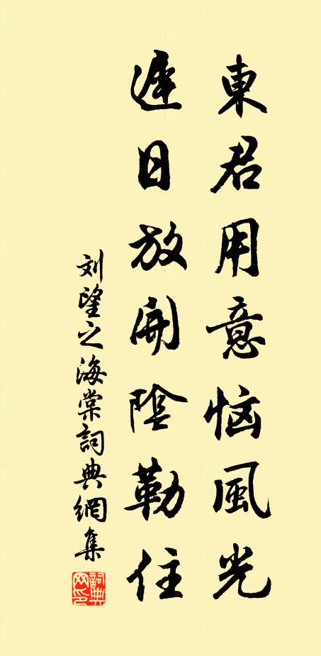 刘望之东君用意恼风光，迟日放开阴勒住书法作品欣赏