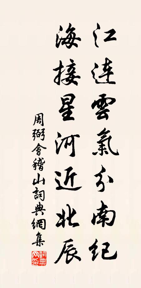 周弼江连云气分南纪，海接星河近北辰书法作品欣赏