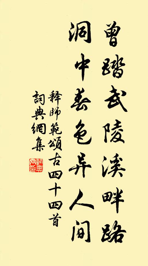 释师范曾踏武陵溪畔路，洞中春色异人间书法作品欣赏