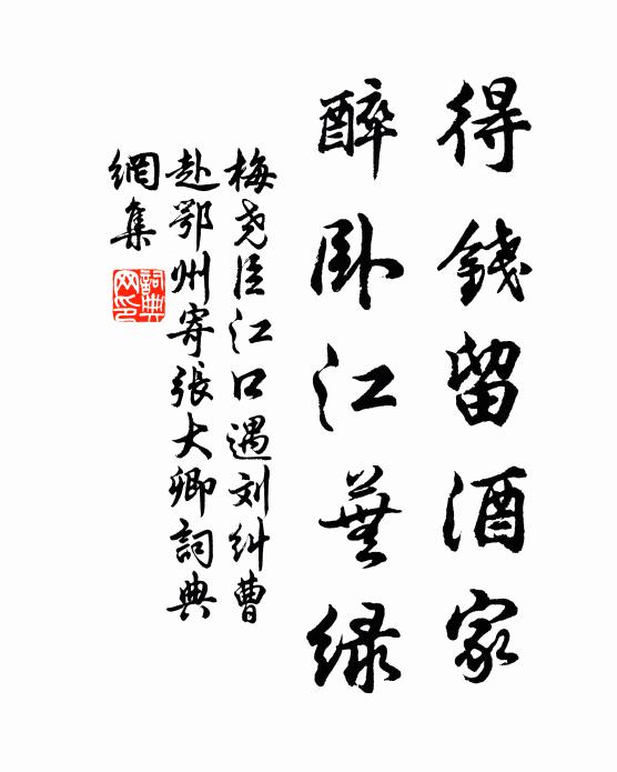 梅尧臣得钱留酒家，醉卧江芜绿书法作品欣赏