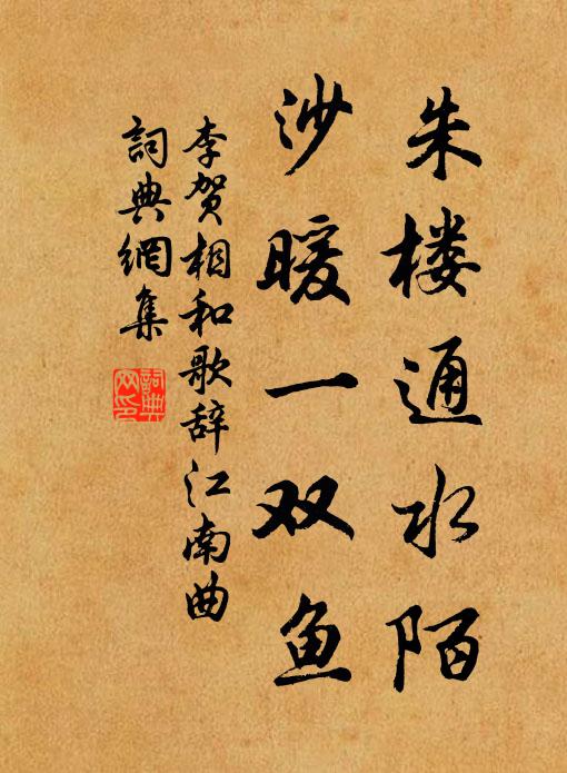 李贺朱楼通水陌，沙暖一双鱼书法作品欣赏