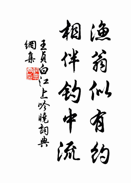 王贞白渔翁似有约，相伴钓中流书法作品欣赏