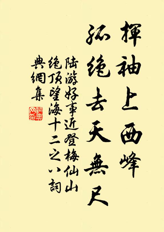 陆游挥袖上西峰，孤绝去天无尺书法作品欣赏