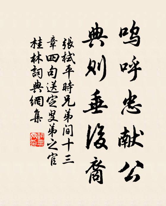 张栻呜呼忠献公，典则垂后裔书法作品欣赏