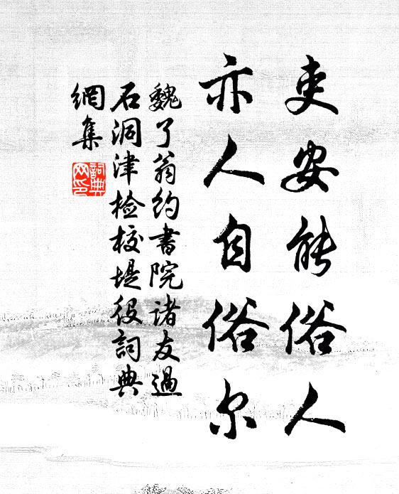 魏了翁吏安能俗人，亦人自俗尔书法作品欣赏