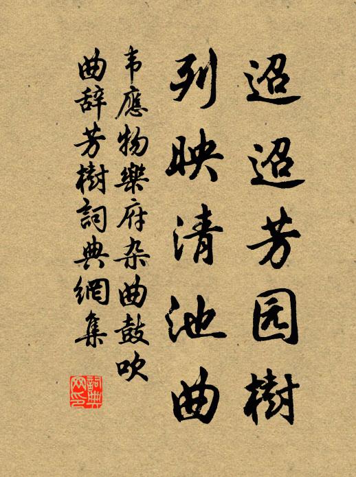 韦应物迢迢芳园树，列映清池曲书法作品欣赏