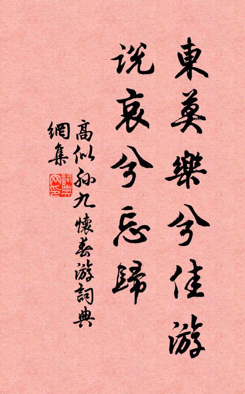 高似孙东莫乐兮佳游，说哀兮忘归书法作品欣赏