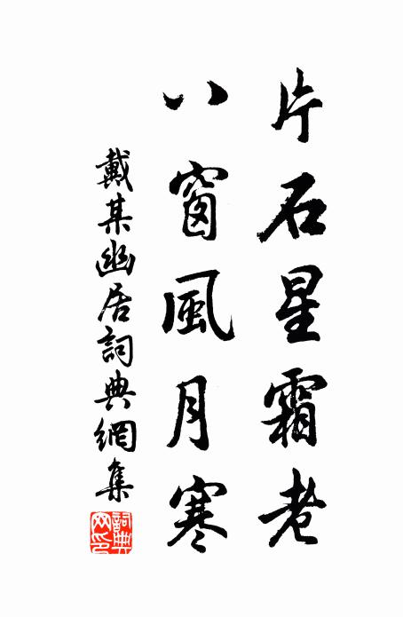 戴某片石星霜老，八窗风月寒书法作品欣赏