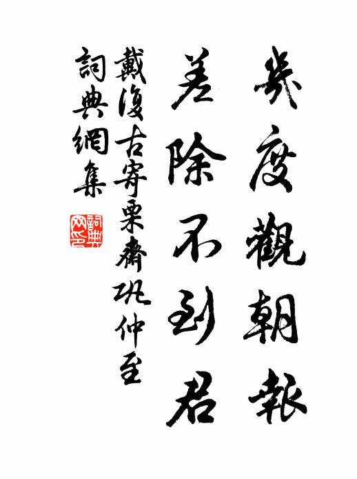 戴复古几度观朝报，差除不到君书法作品欣赏