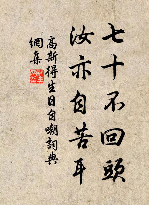高斯得七十不回头，汝亦自苦耳书法作品欣赏