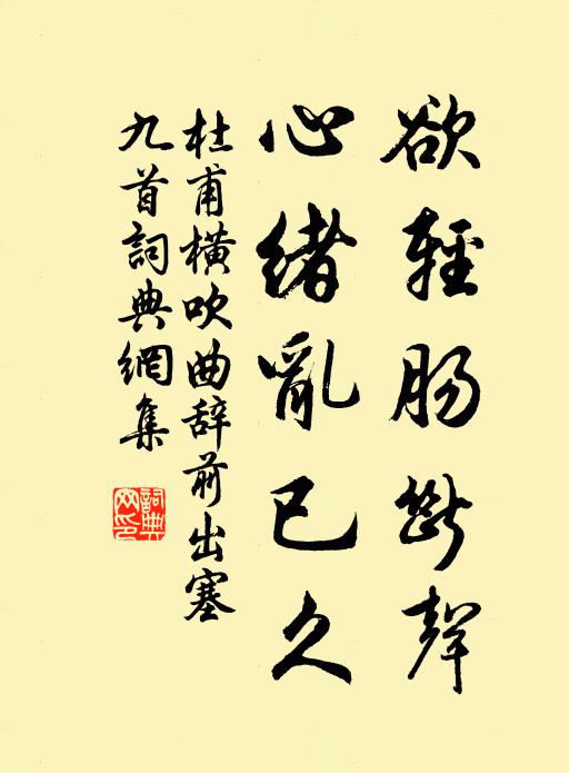 杜甫欲轻肠断声,心绪乱已久书法作品欣赏