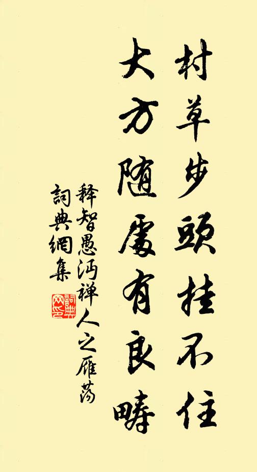 释智愚村草步头挂不住，大方随处有良畴书法作品欣赏