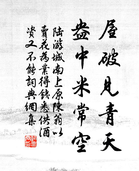 陆游屋破见青天，盎中米常空书法作品欣赏