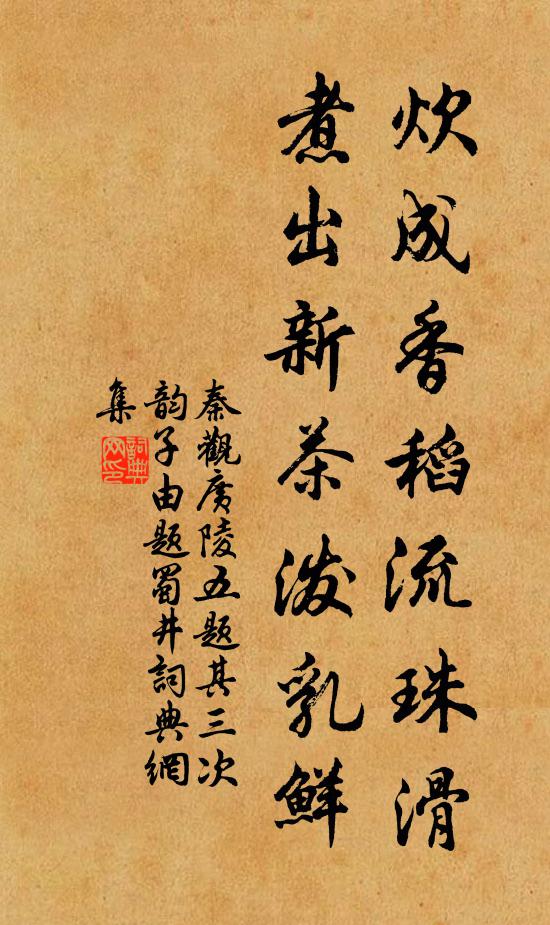 秦观炊成香稻流珠滑，煮出新茶泼乳鲜书法作品欣赏