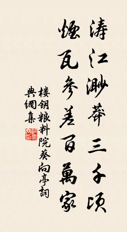 楼钥涛江渺莽三千顷，烟瓦参差百万家书法作品欣赏
