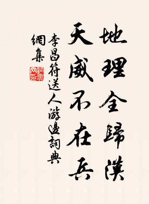 李昌符地理全归汉，天威不在兵书法作品欣赏