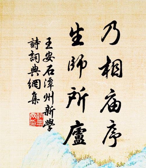 王安石乃相庙序，生师所庐书法作品欣赏