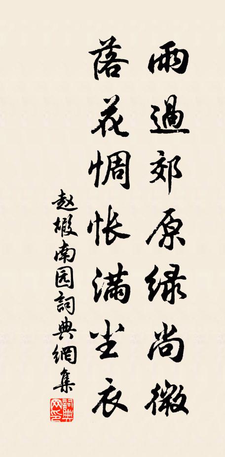 赵嘏雨过郊原绿尚微，落花惆怅满尘衣书法作品欣赏