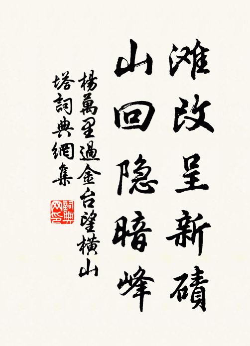 杨万里滩改呈新碛，山回隐暗峰书法作品欣赏