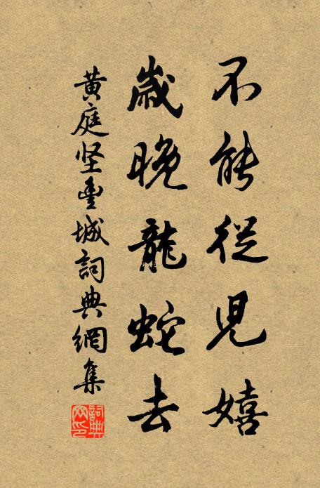 黄庭坚不能从儿嬉，岁晚龙蛇去书法作品欣赏