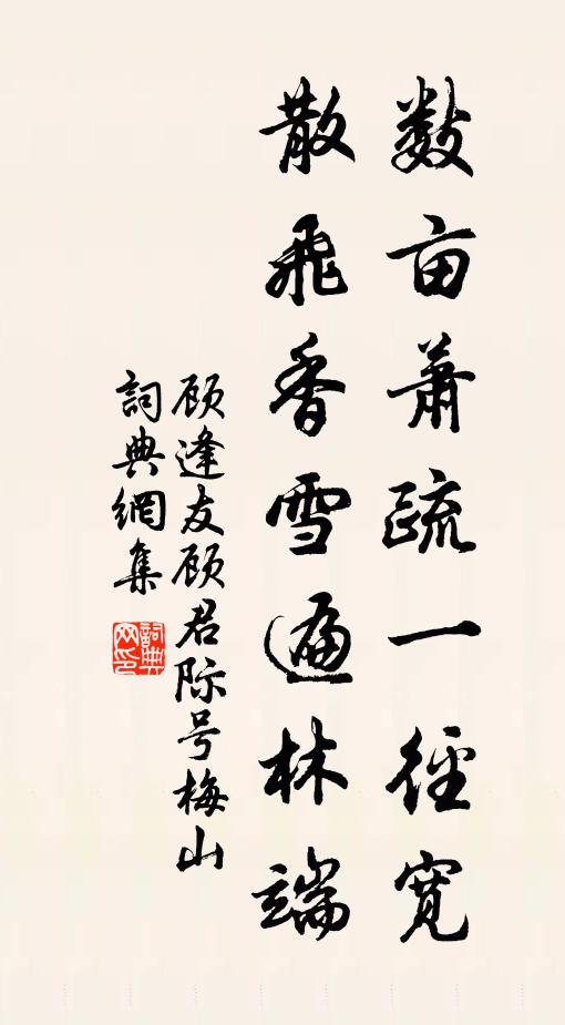 顾逢友数亩萧疏一径宽，散飞香雪遍林端书法作品欣赏