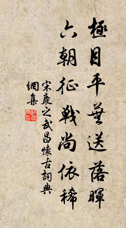 宋庆之极目平芜送落晖，六朝征战尚依稀书法作品欣赏