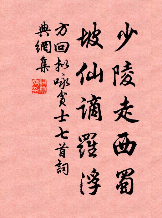 方回少陵走西蜀，坡仙谪罗浮书法作品欣赏