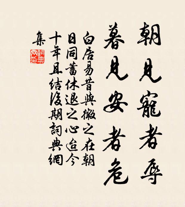 白居易朝见宠者辱，暮见安者危书法作品欣赏