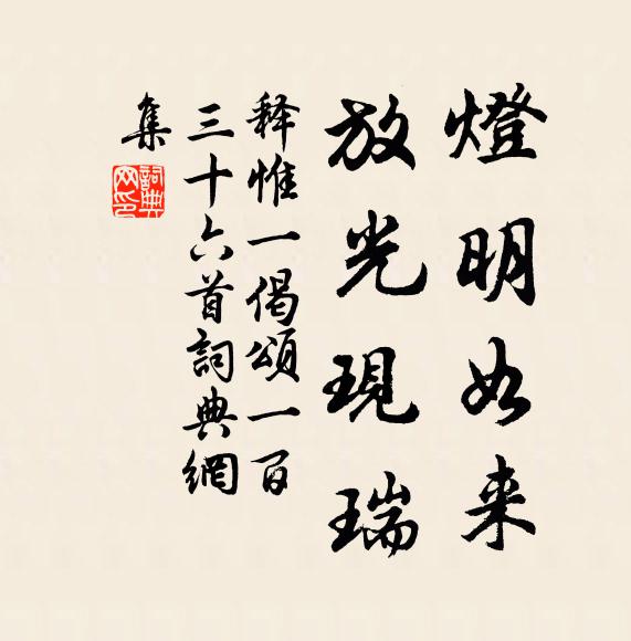 释惟一灯明如来，放光现瑞书法作品欣赏
