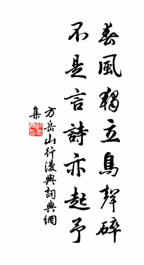 方岳春风独立鸟声碎，不是言诗亦起予书法作品欣赏